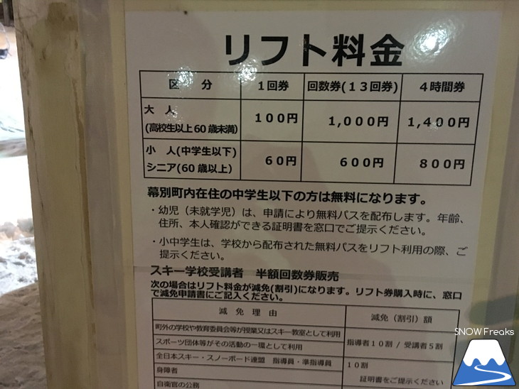 明野ヶ丘スキー場 ナイター設備完備の幕別町民ゲレンデ☆